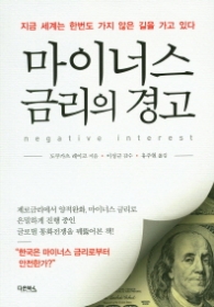 마이너스 금리의 경고